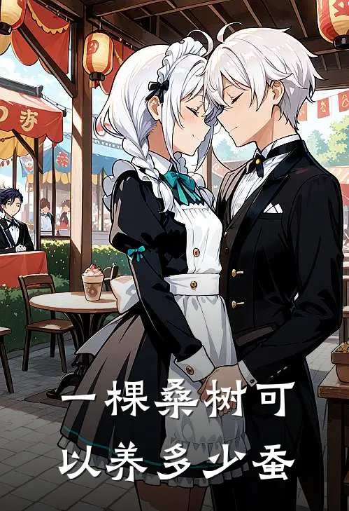 一棵桑树可以养多少蚕