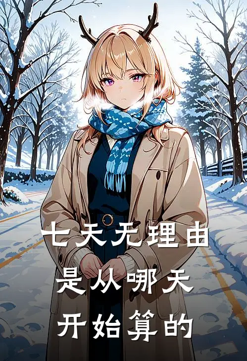 七天无理由是从哪天开始算的