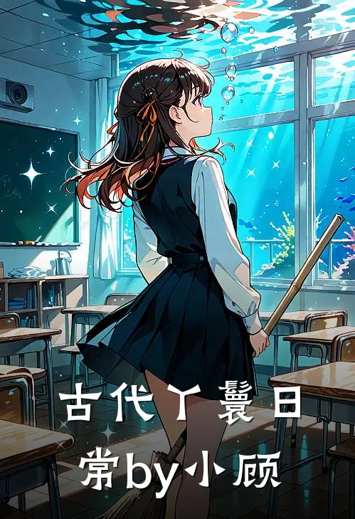 古代丫鬟日常by小顾