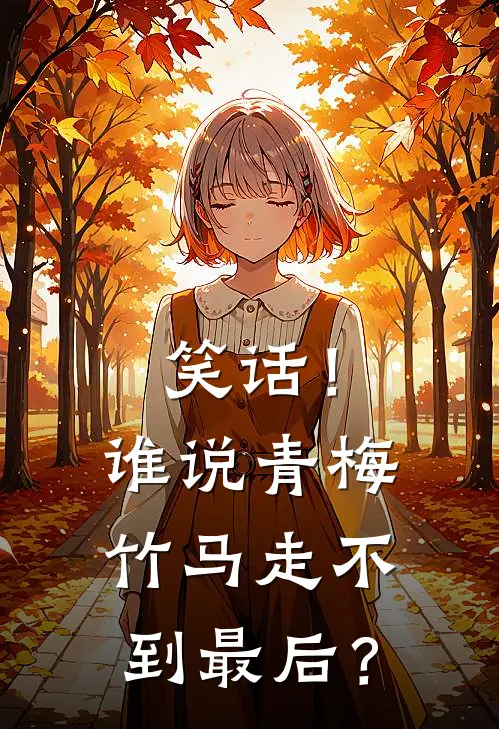 笑话！谁说青梅竹马走不到最后？