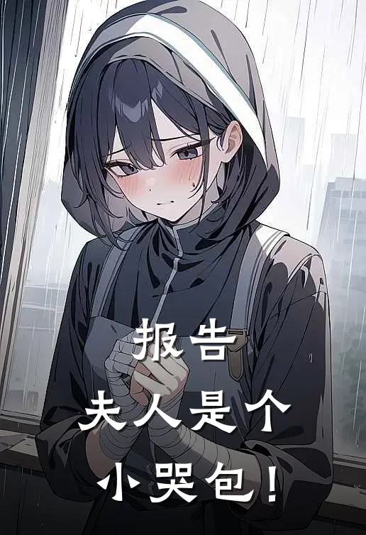 报告，夫人是个小哭包！