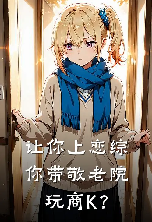 让你上恋综，你带敬老院玩商K？