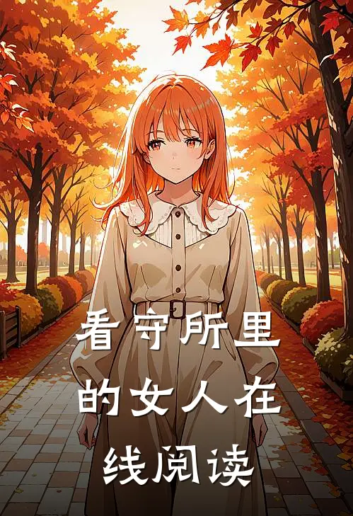 看守所里的女人在线阅读