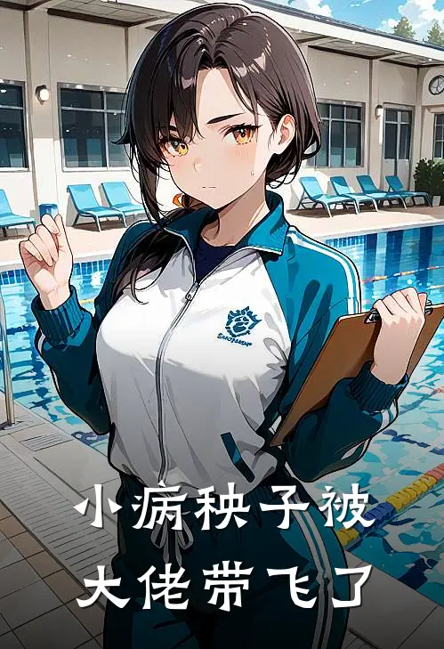 小病秧子被大佬带飞了