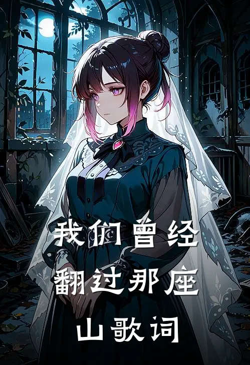 我们曾经翻过那座山歌词