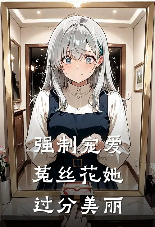 强制宠爱：菟丝花她过分美丽