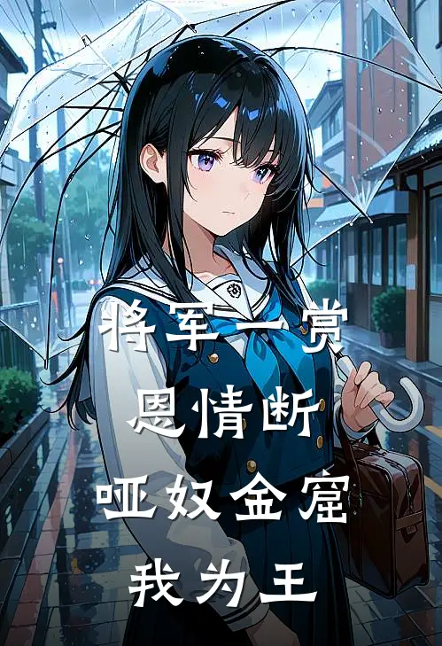 将军一赏恩情断，哑奴金窟我为王