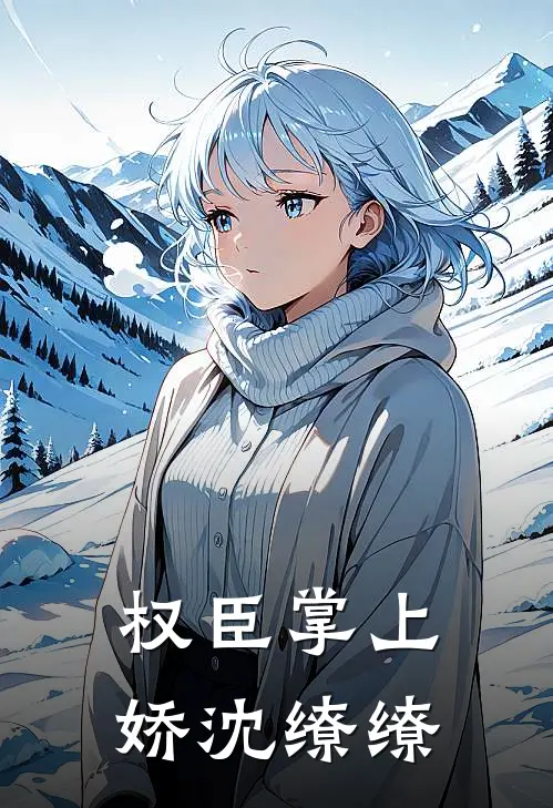 权臣掌上娇 沈缭缭