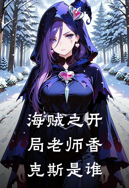 海贼之开局老师香克斯是谁