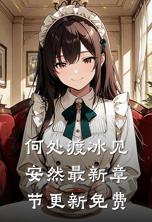 何处渡冰见安然最新章节更新免费