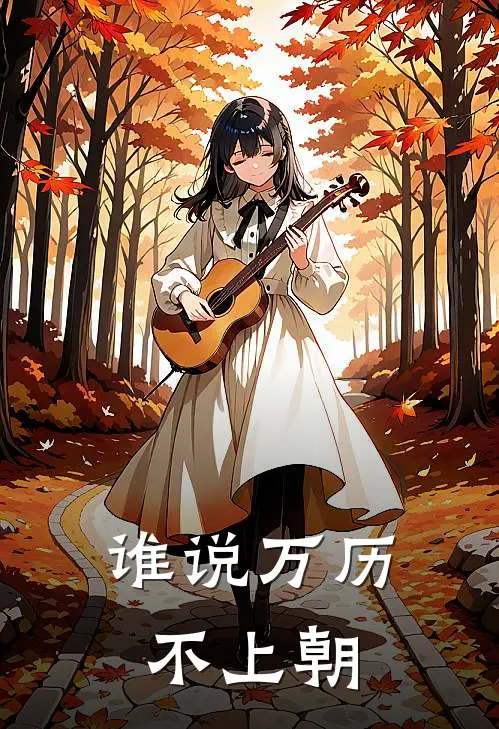 谁说万历不上朝