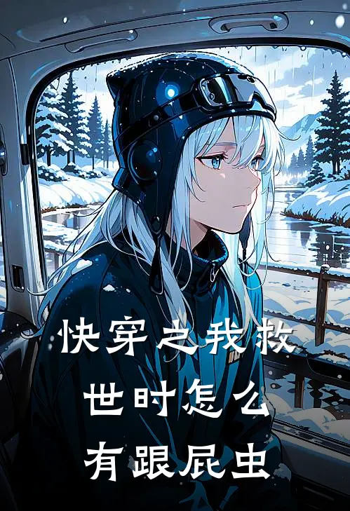 快穿之我救世时怎么有跟屁虫