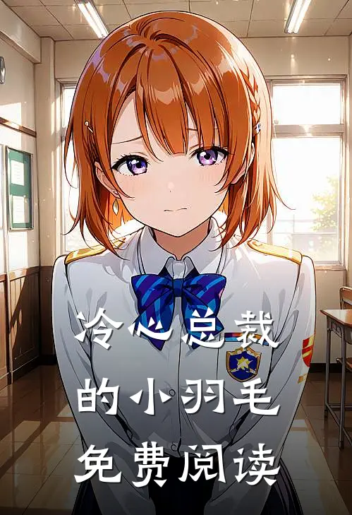 冷心总裁的小羽毛免费阅读