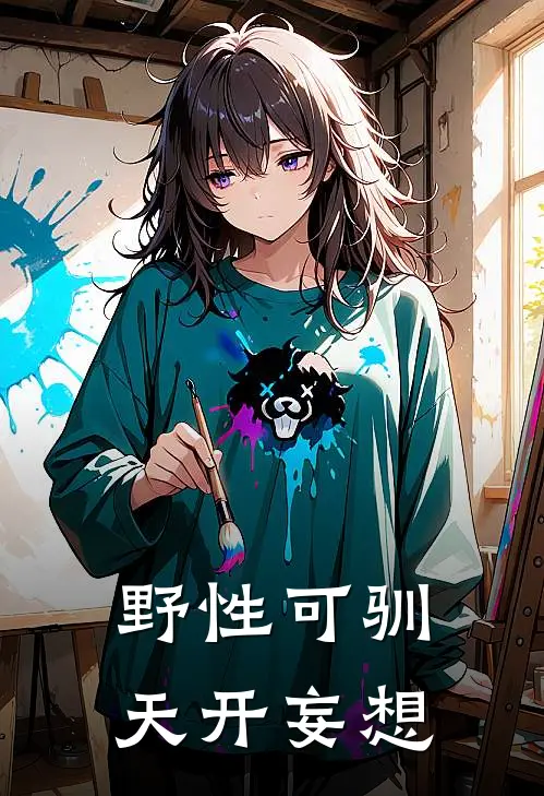 野性可驯天开妄想