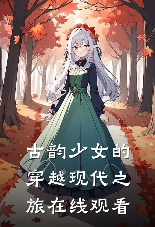 古韵少女的穿越现代之旅在线观看