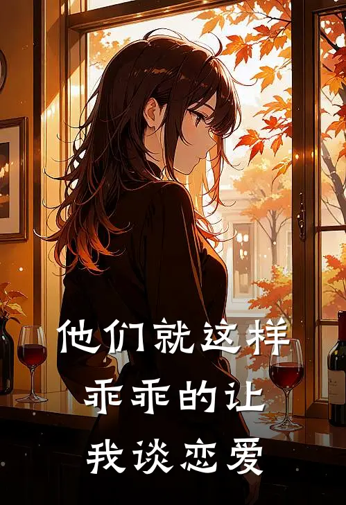 他们就这样乖乖的让我谈恋爱