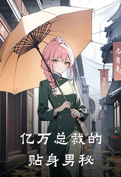 亿万总裁的贴身男秘