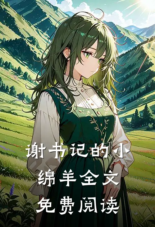 谢书记的小绵羊全文免费阅读