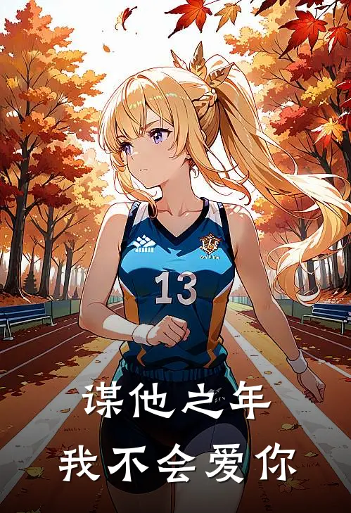 谋他之年：我不会爱你