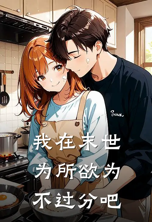 我在末世为所欲为不过分吧