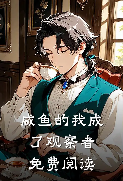咸鱼的我成了观察者免费阅读