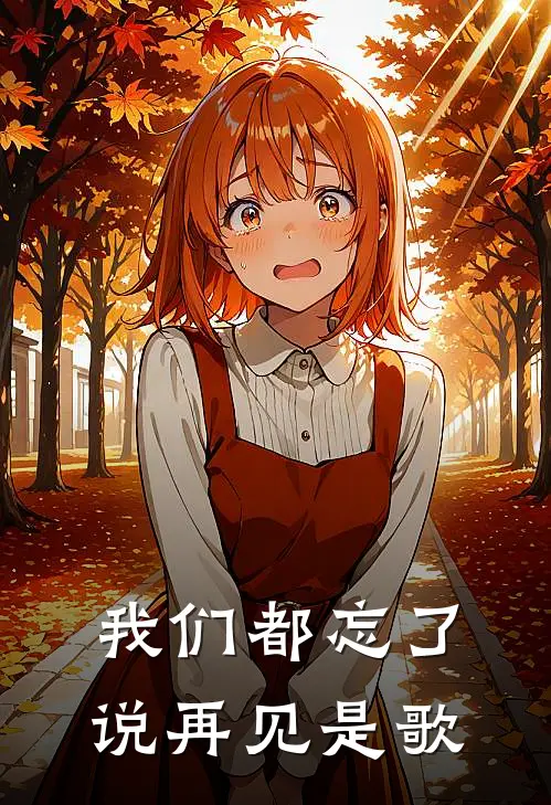 我们都忘了说再见是歌