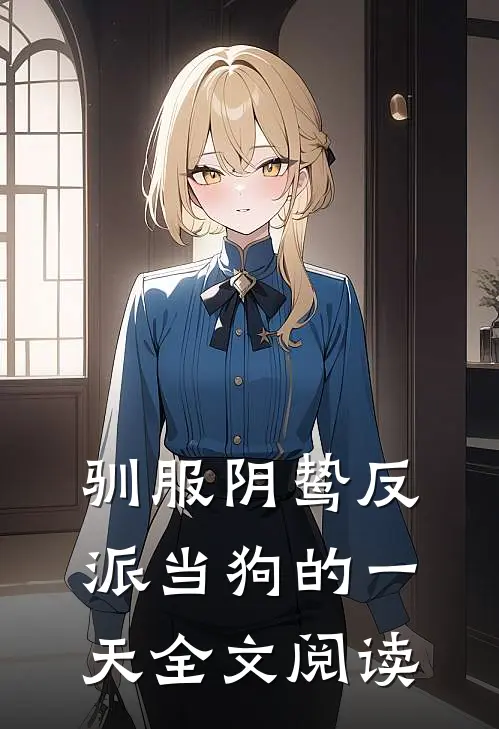 驯服阴鸷反派当狗的一天全文阅读