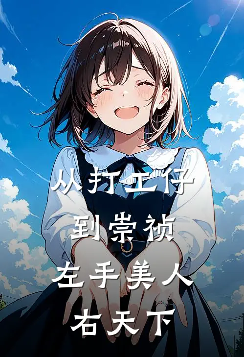 从打工仔到崇祯，左手美人右天下