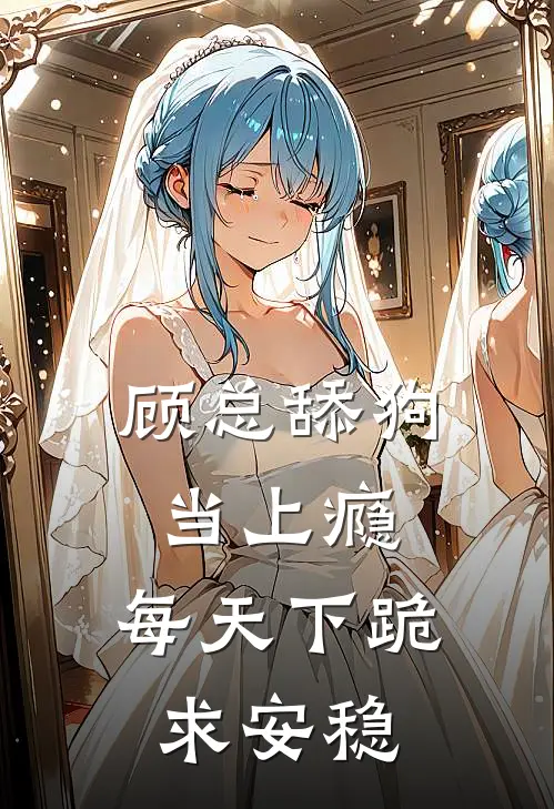 顾总舔狗当上瘾，每天下跪求安稳