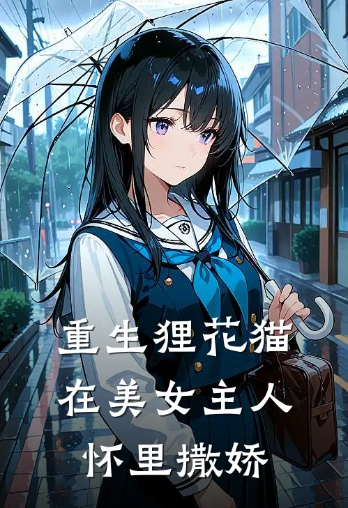 重生狸花猫，在美女主人怀里撒娇