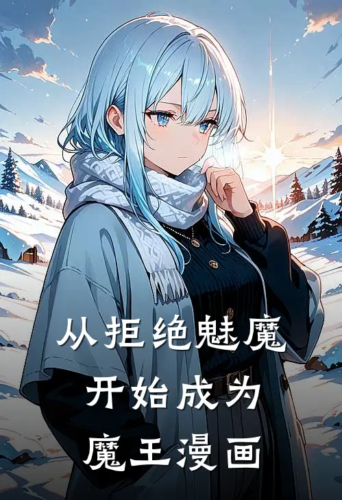 从拒绝魅魔开始成为魔王漫画