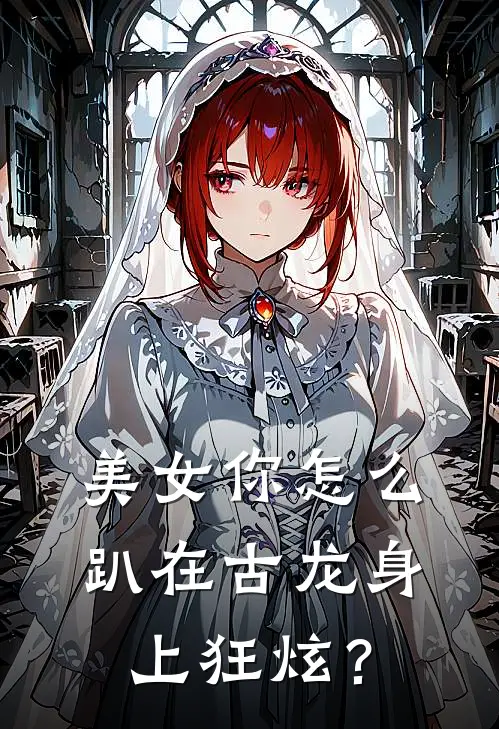 美女你怎么趴在古龙身上狂炫？