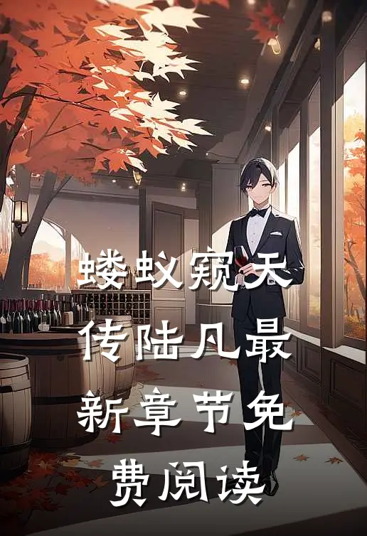 蝼蚁窥天传陆凡最新章节免费阅读