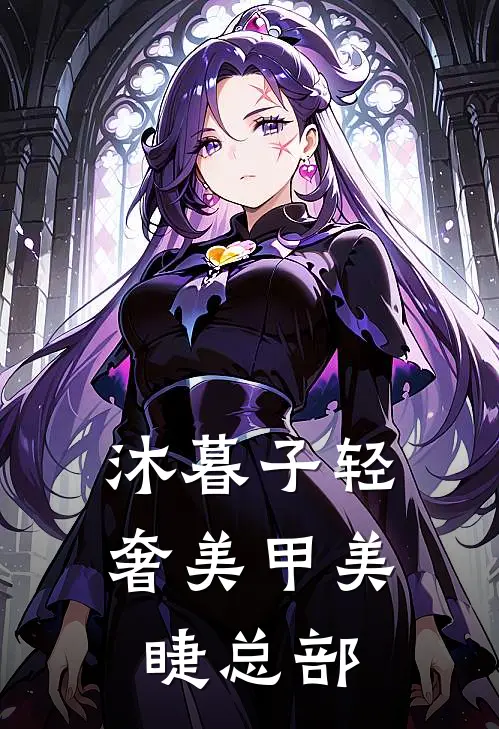 沐暮子轻奢美甲美睫总部