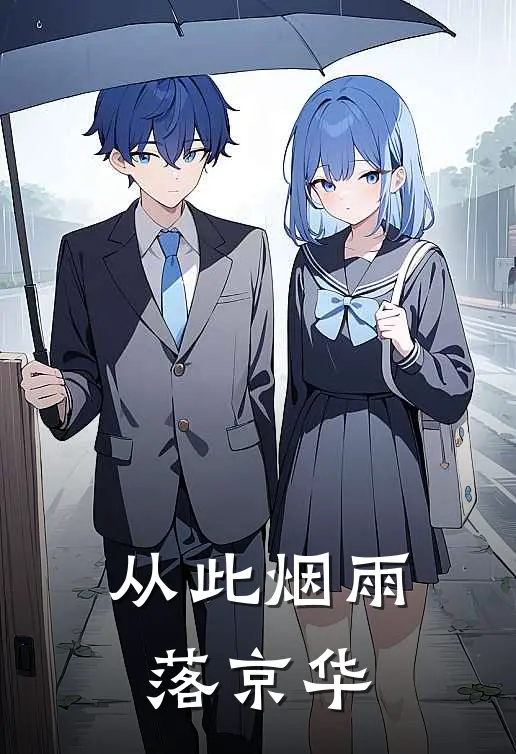 从此烟雨落京华