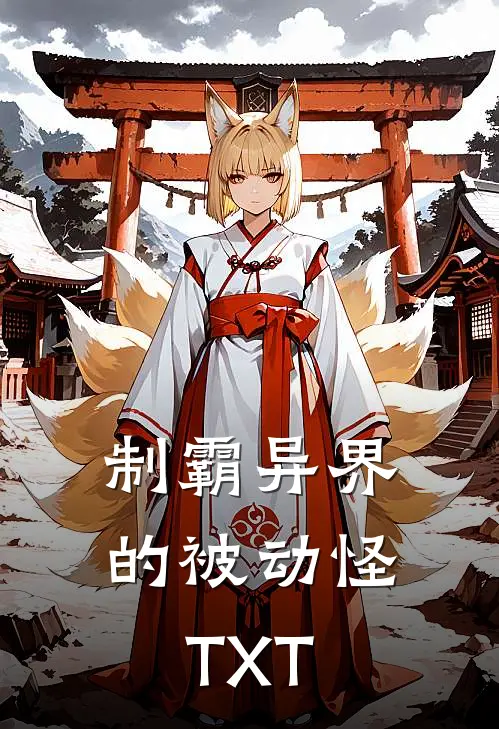 制霸异界的被动怪TXT