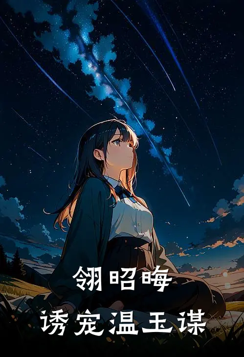 翎昭晦：诱宠温玉谋