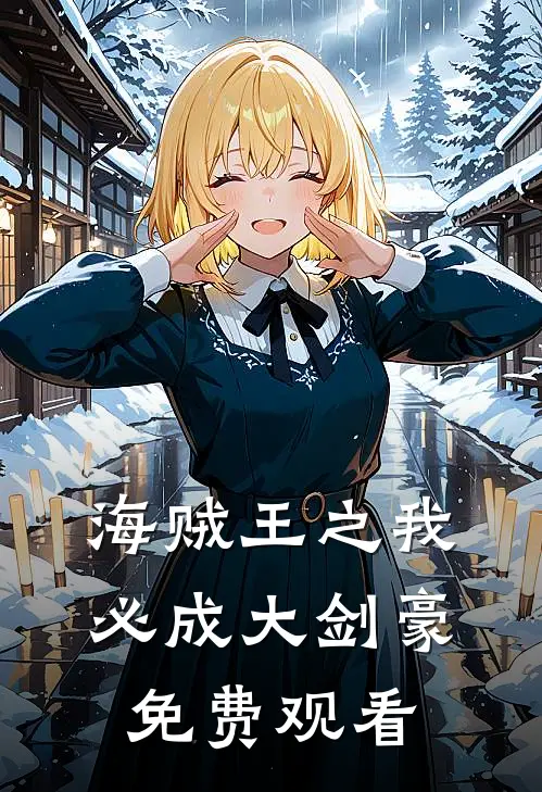 海贼王之我必成大剑豪免费观看