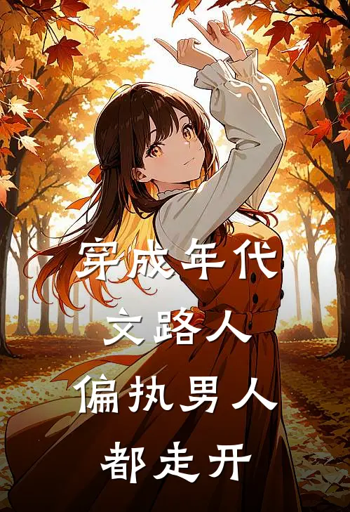 穿成年代文路人，偏执男人都走开