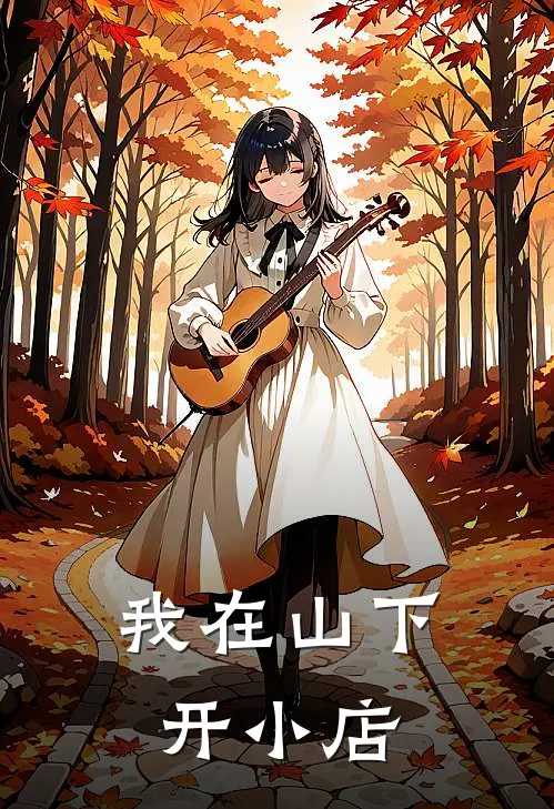 我在山下开小店
