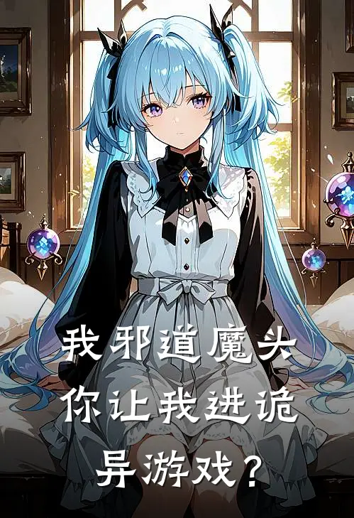 我邪道魔头，你让我进诡异游戏？