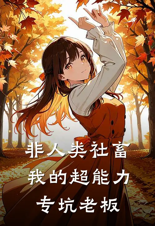 非人类社畜：我的超能力专坑老板