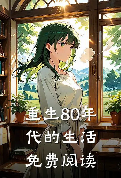 重生80年代的生活免费阅读