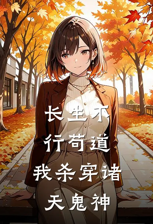 长生不行苟道，我杀穿诸天鬼神