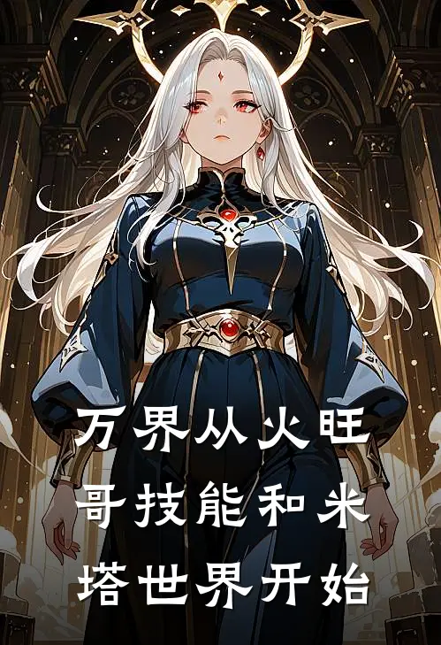 万界从火旺哥技能和米塔世界开始