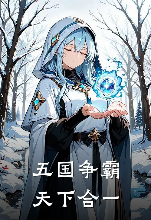 五国争霸，天下合一