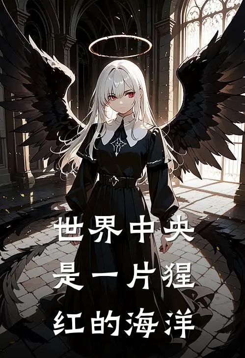世界中央是一片猩红的海洋
