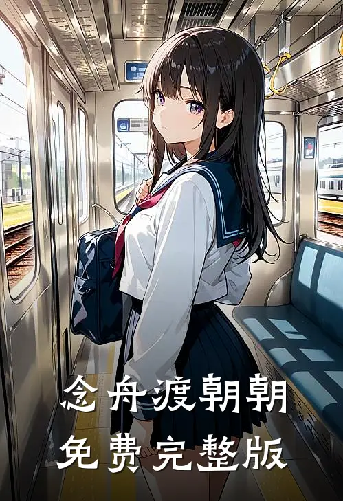 念舟渡朝朝免费完整版