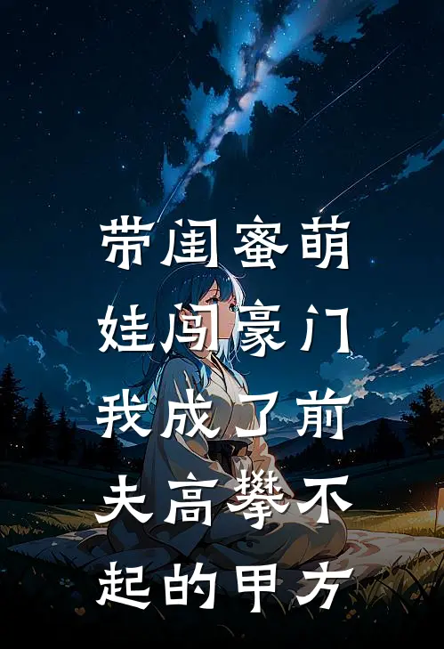 带闺蜜萌娃闯豪门，我成了前夫高攀不起的甲方