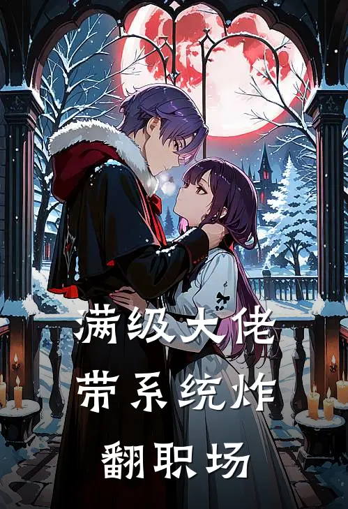 满级大佬带系统炸翻职场